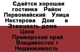 Сдаётся хорошая гостинка › Район ­ Первомайский › Улица ­ Нестерова › Дом ­ 1 а › Этажность дома ­ 2 › Цена ­ 14 000 - Приморский край, Владивосток г. Недвижимость » Квартиры аренда   . Приморский край,Владивосток г.